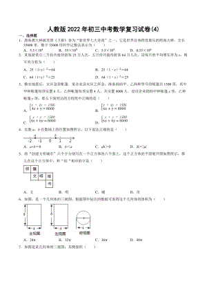 2022年九年级下学期人教版中考数学复习试卷(4).docx