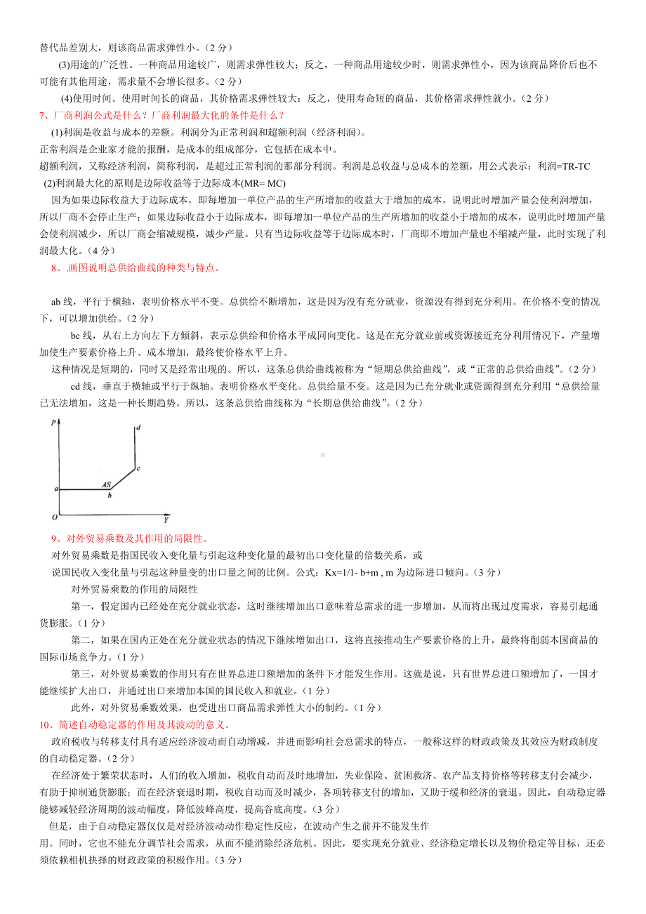 2022年电大本科西方经济学历年简述题汇编附答案（考前辅导）.docx_第2页