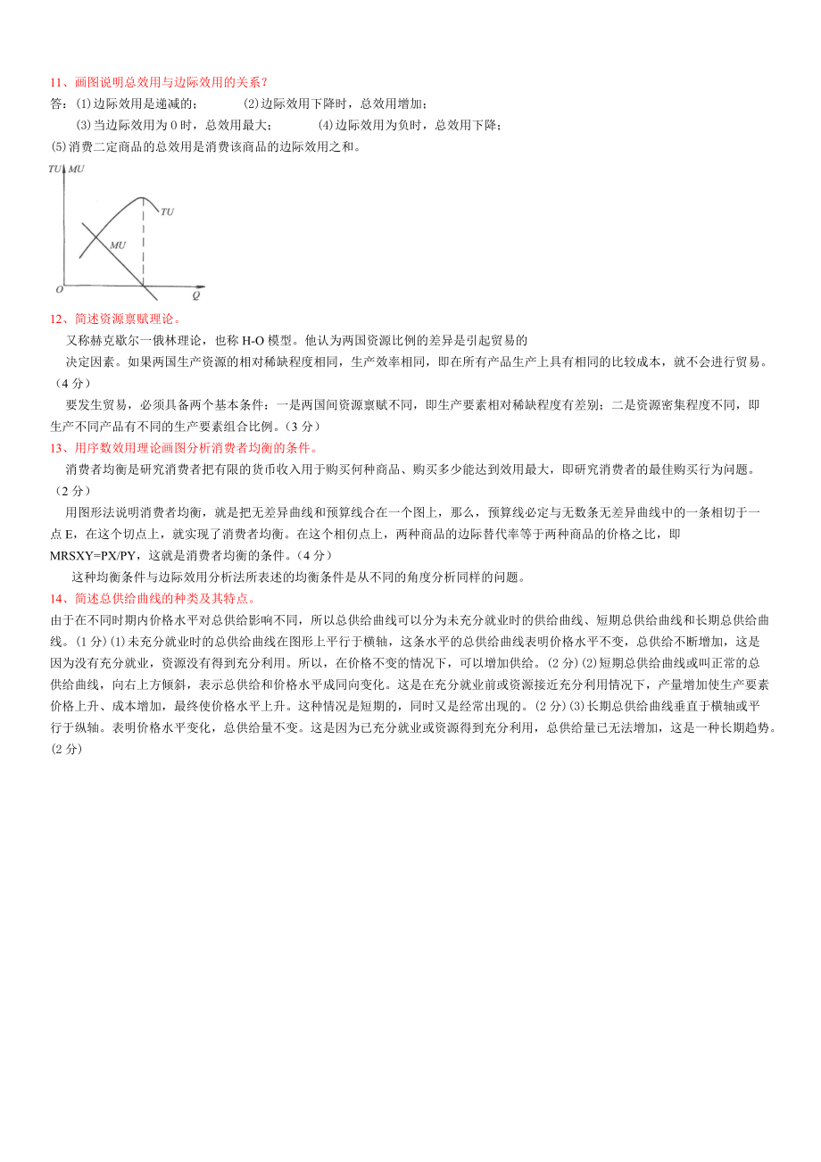 2022年电大本科西方经济学历年简述题汇编附答案（考前辅导）.docx_第3页