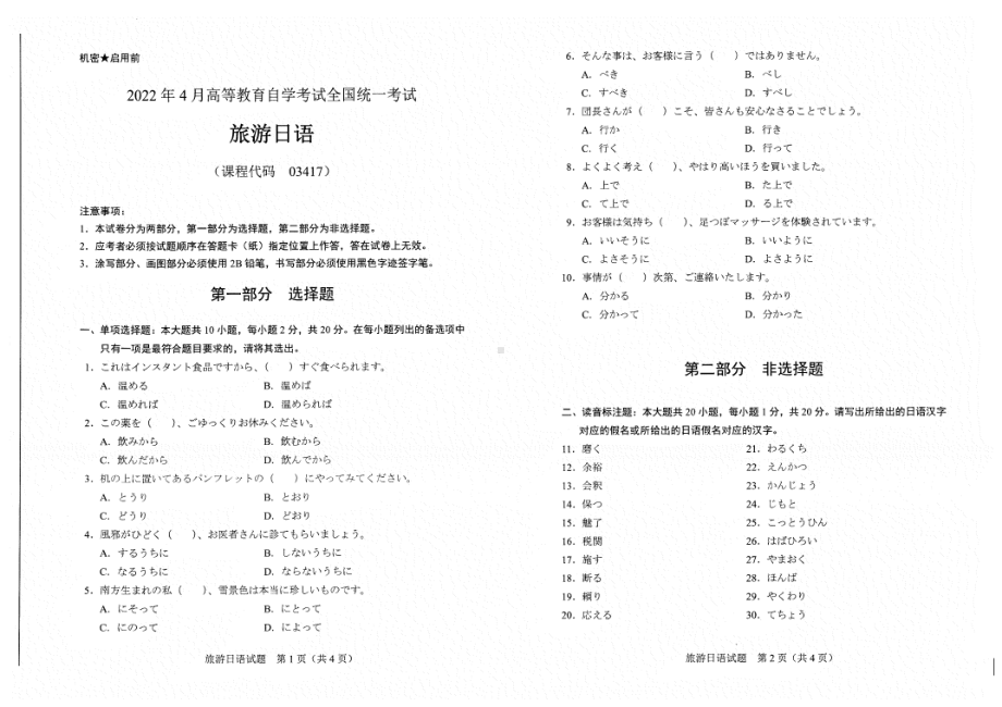 2022年4月自考试题03417旅游日语.pdf_第1页