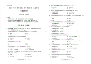 2022年4月自考试题2194工程经济.pdf