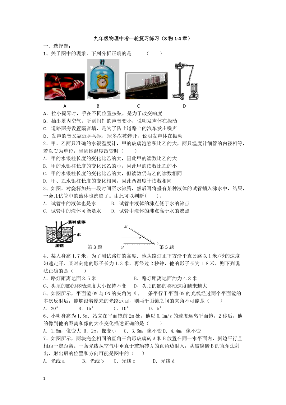 2022年中考物理一轮复习练习（苏科版八年级物理1-4章）.docx_第1页