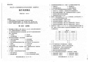 2022年4月自考试题02323操作系统概论.pdf