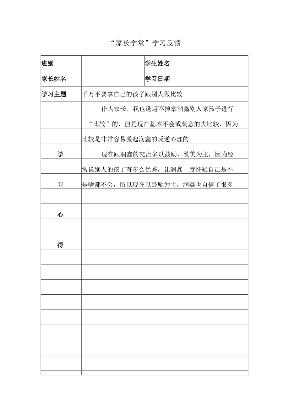 “家长学堂”学习反馈 (5).docx_第1页