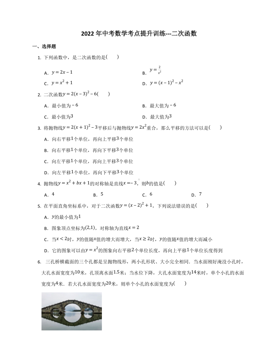 2022年中考数学考点提升训练--二次函数.docx_第1页