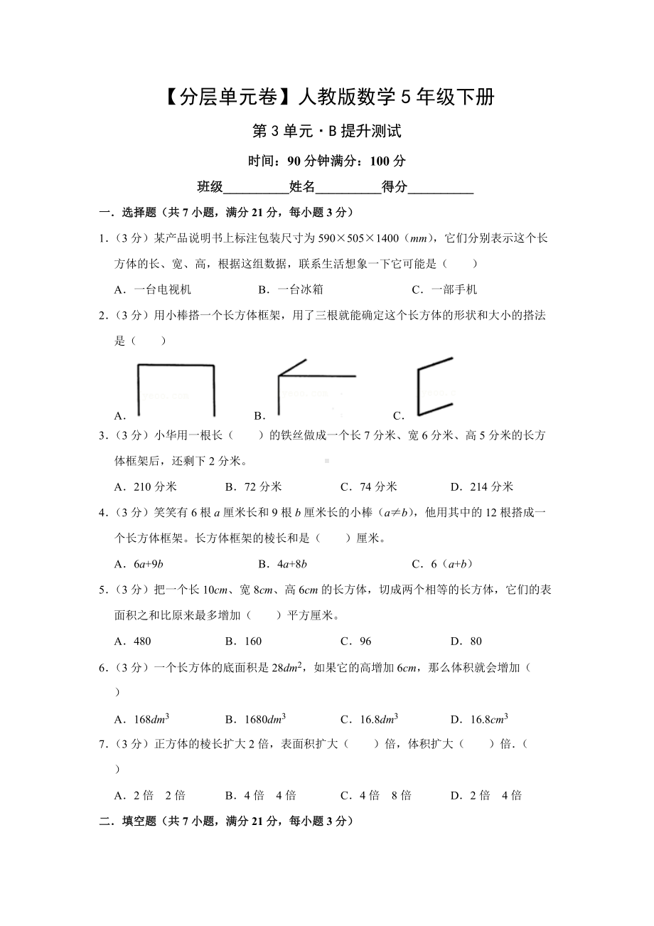 （分层单元卷）人教版数学5年级下册第3单元·B提升测试.docx_第1页