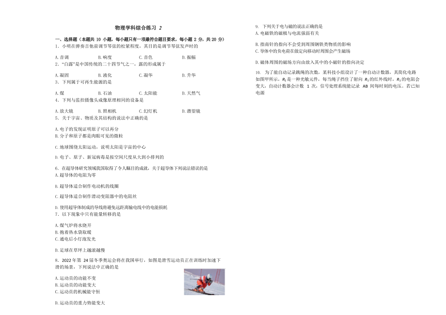 2021年吉林省长春市汽车经济技术开发区毕业班中考模拟综合练习（二）物理试题（含答案）.rar