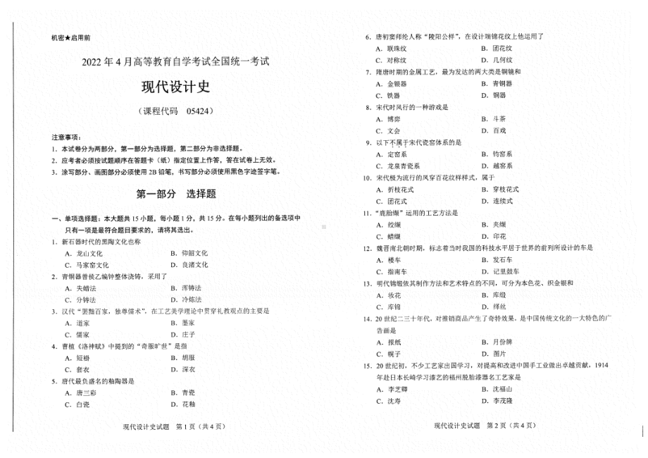 2022年4月自考试题05424现代设计史.pdf_第1页