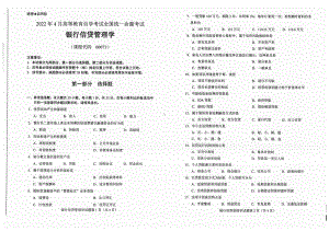 2022年4月自考试题00073银行信贷管理学.pdf