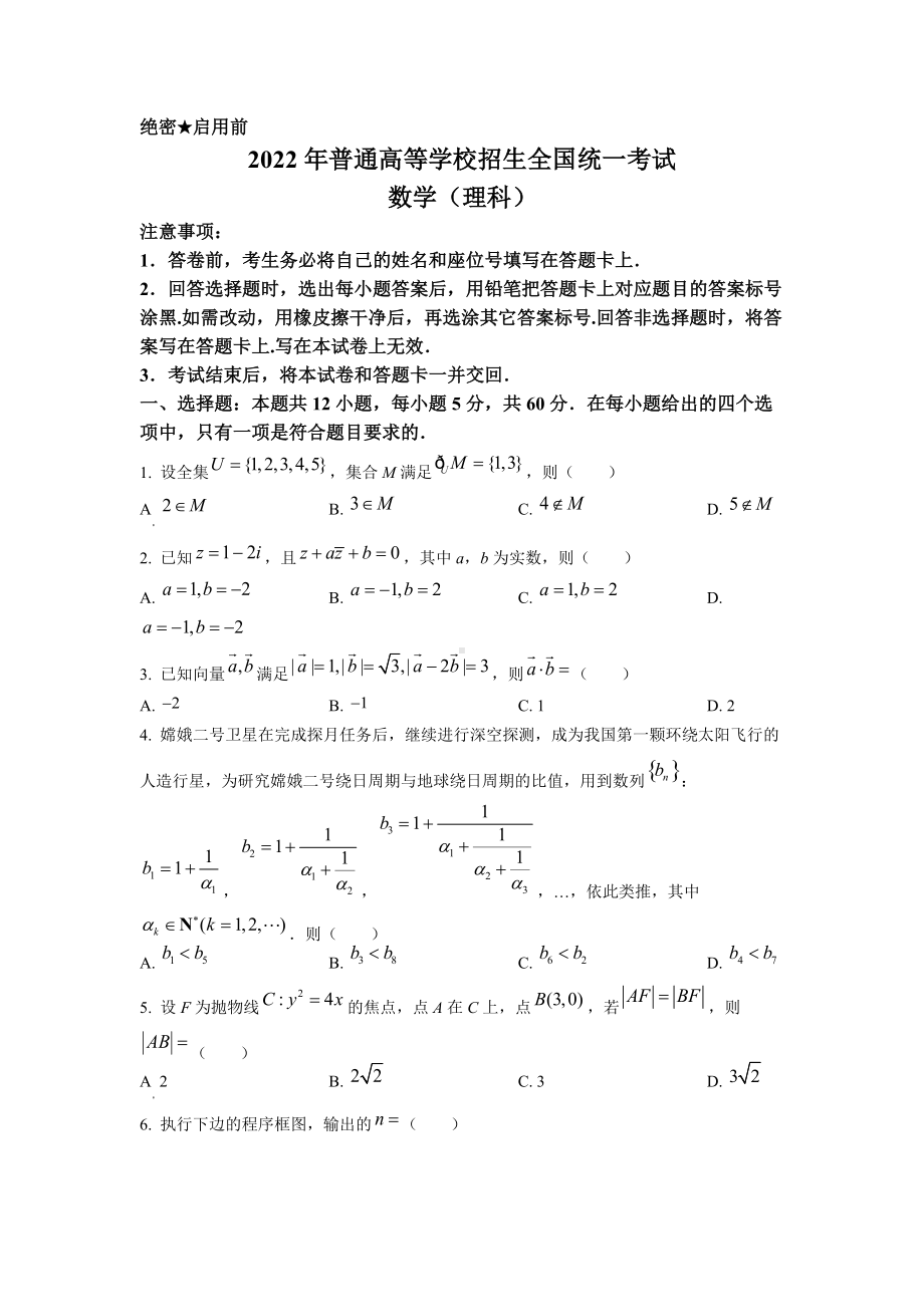 2022年普通高等学校招生全国统一考试-理科数学(全国乙卷)word版无答案.docx_第1页