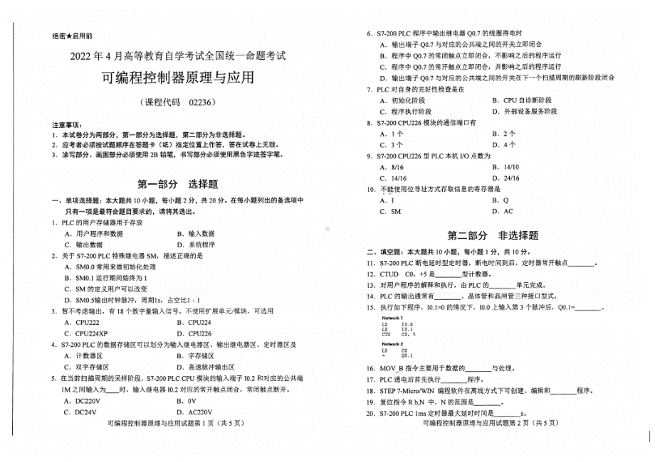 2022年4月自考试题02236可编程控制器原理与应用.pdf_第1页