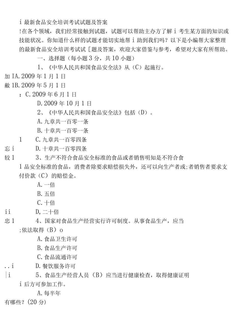 260题最新从业人员食品安全知识培训考试题及答案.docx_第2页