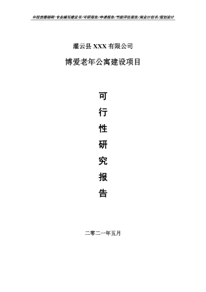 博爱老年公寓建设项目可行性研究报告建议书案例.doc