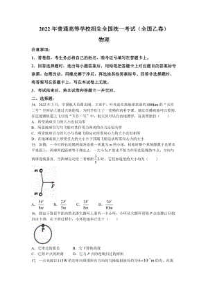 （网络收集版）2022年全国乙卷理综物理高考真题文档版（无答案）.docx