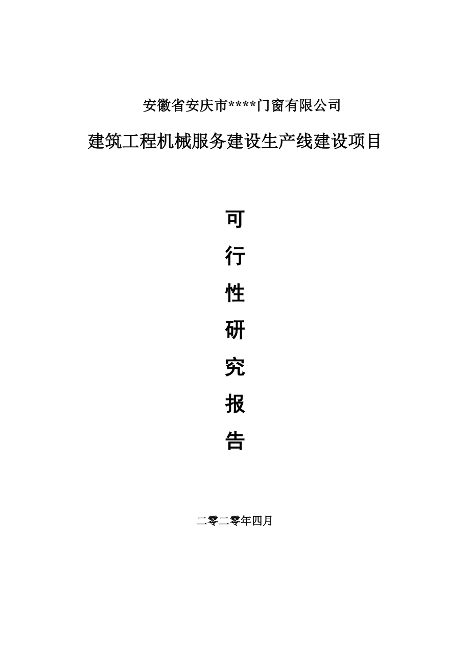 建筑工程机械服务建设项目可行性研究报告申请书模板.doc_第1页