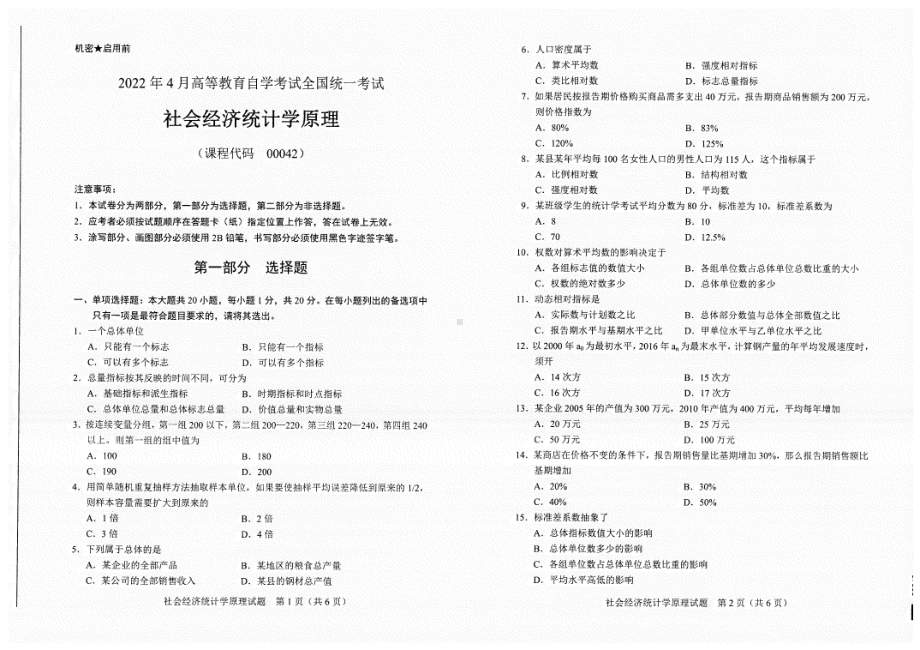 2022年4月自考试题00042社会经济统计学原理.pdf_第1页