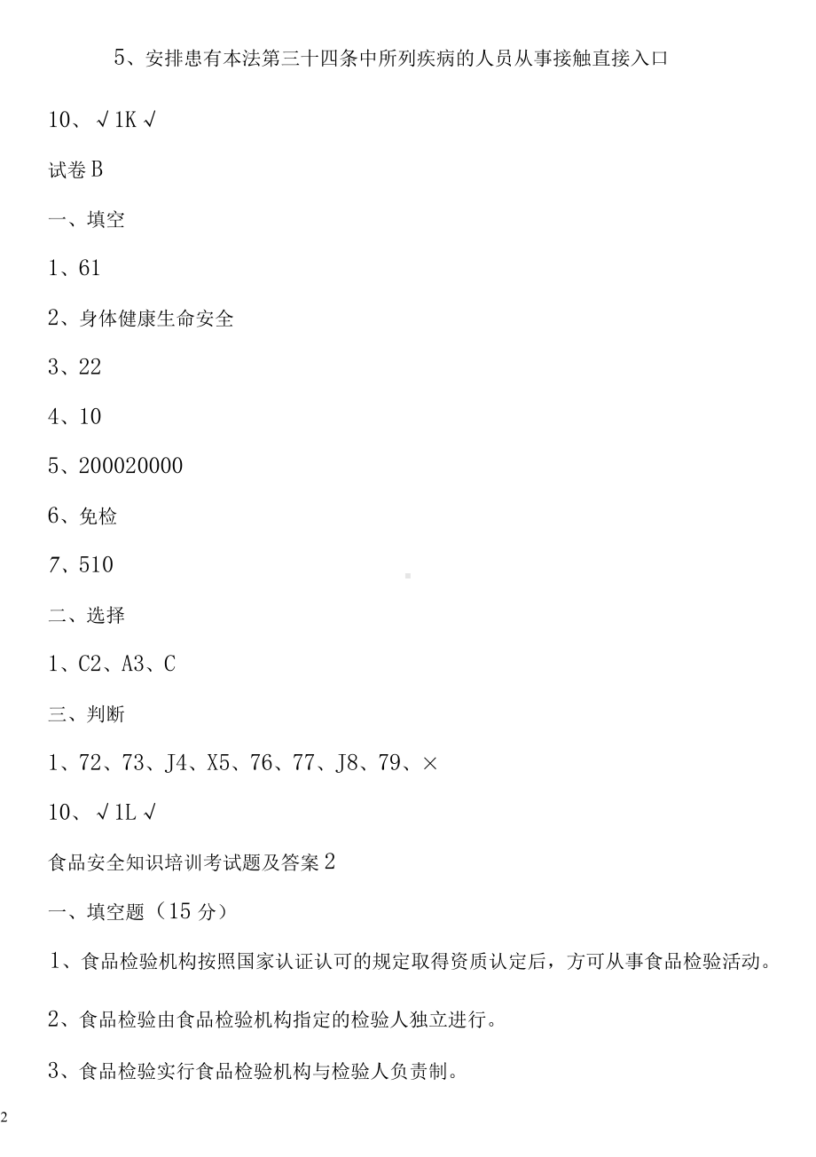 200题最新2022-2023从业人员食品安全培训考试题及答案.docx_第3页