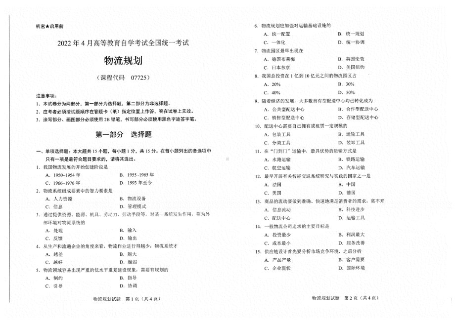 2022年4月自考试题07725物流规划.pdf_第1页