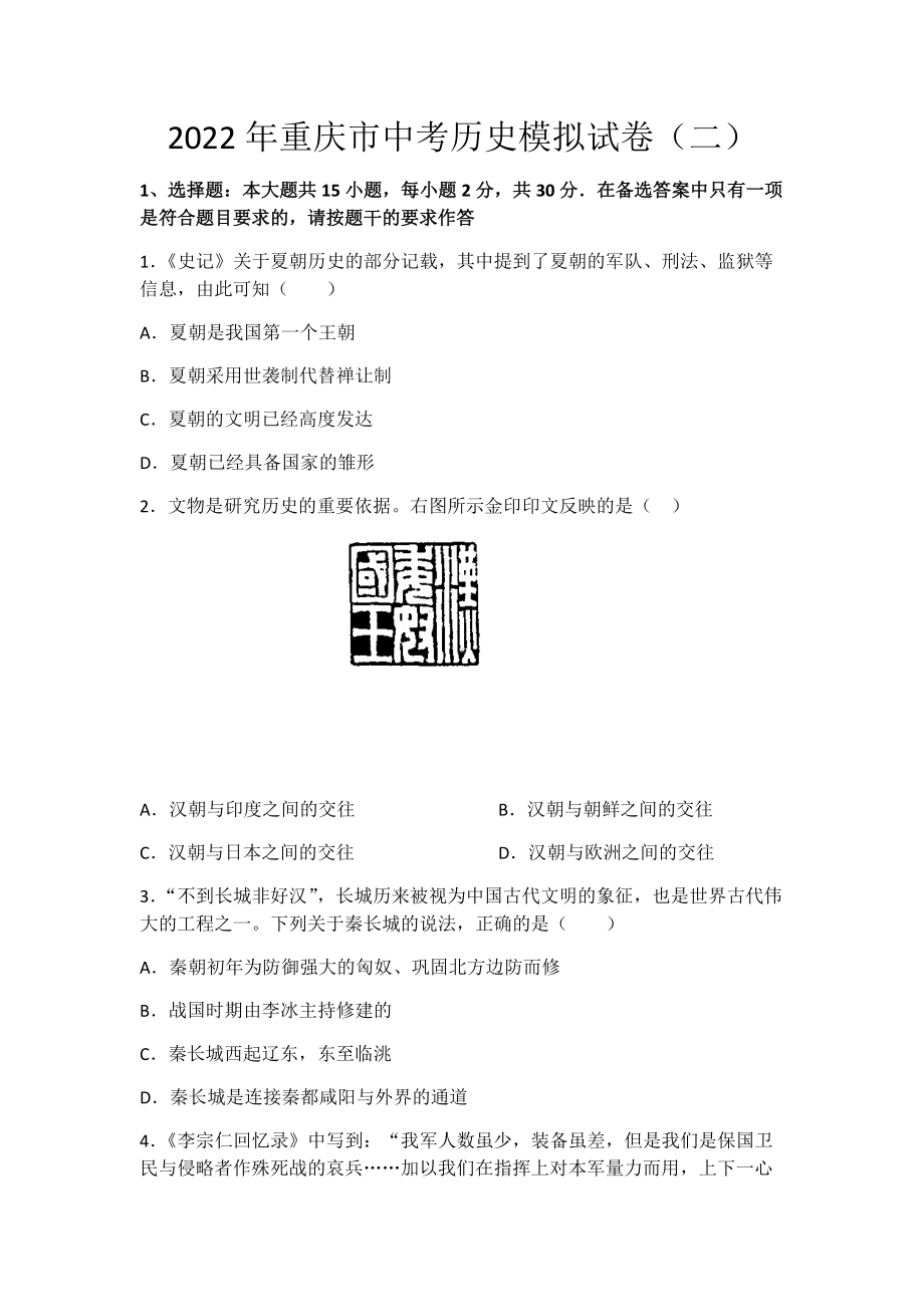 2022年重庆市中考历史模拟试卷（二）（含答案）.docx_第1页