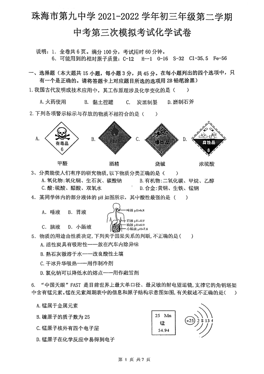 2022年广东省珠海市香洲区第九 三模化学试卷.pdf_第1页