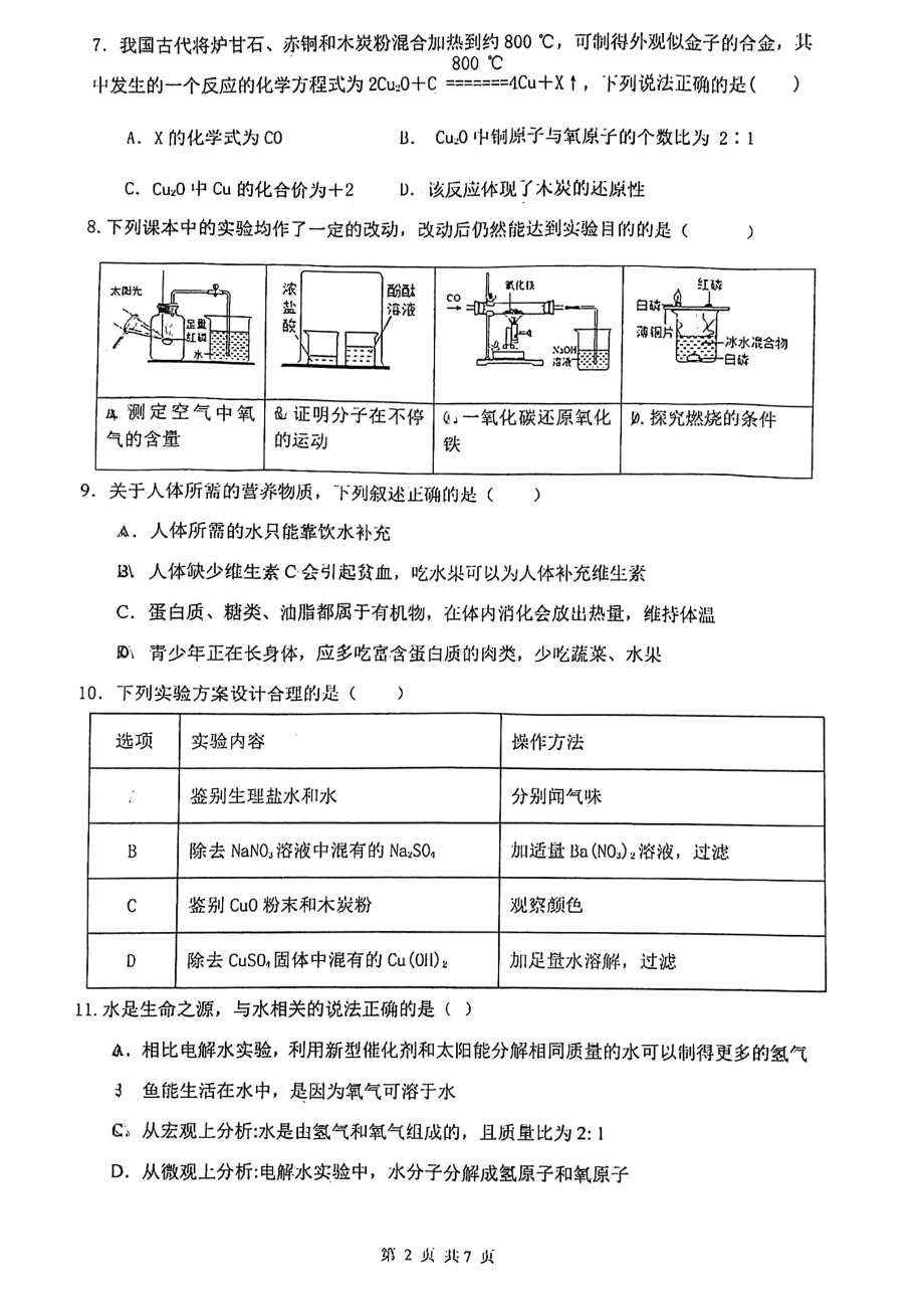 2022年广东省珠海市香洲区第九 三模化学试卷.pdf_第2页