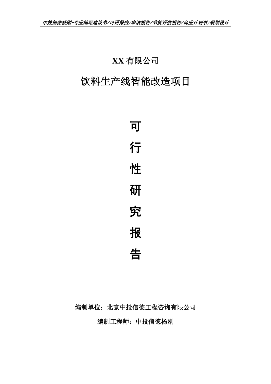 饮料生产线智能改造项目可行性研究报告建议书申请备案.doc_第1页