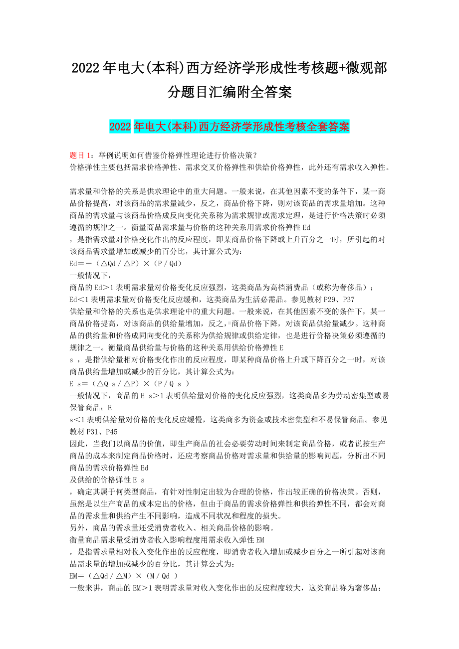 2022年电大(本科)西方经济学形成性考核题+微观部分题目汇编附全答案（考前辅导）.docx_第1页