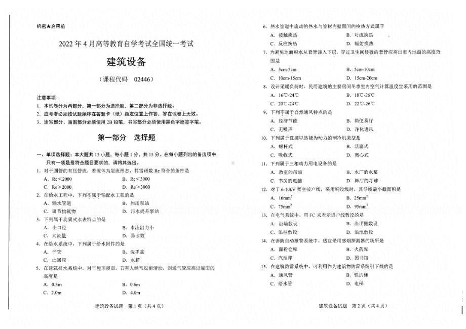 2022年4月自考试题2446建筑设备.pdf_第1页