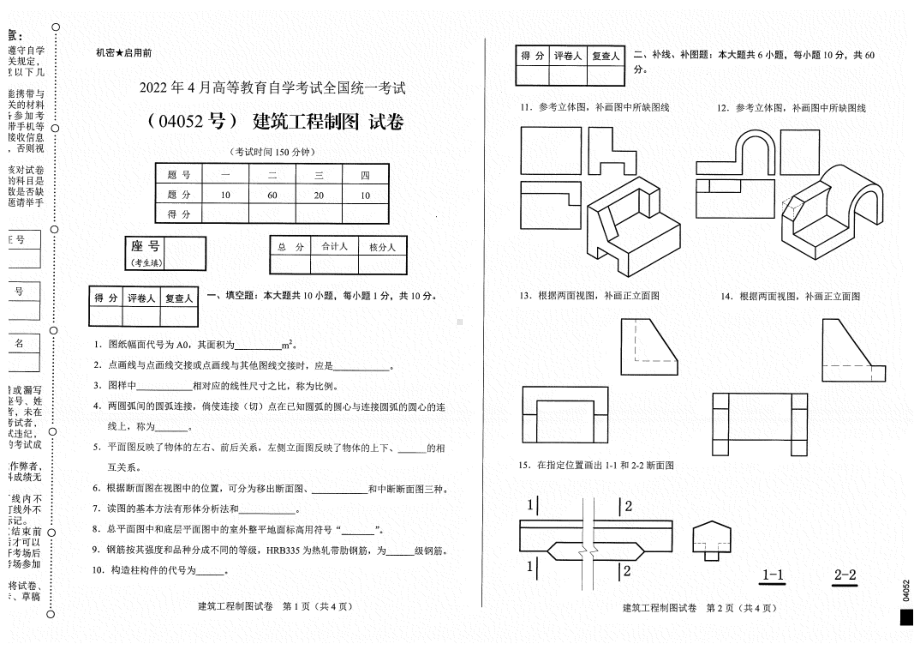 2022年4月自考试题04052建筑工程制图.pdf_第1页