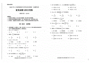 2022年4月自考试题02199复变函数与积分变换.pdf