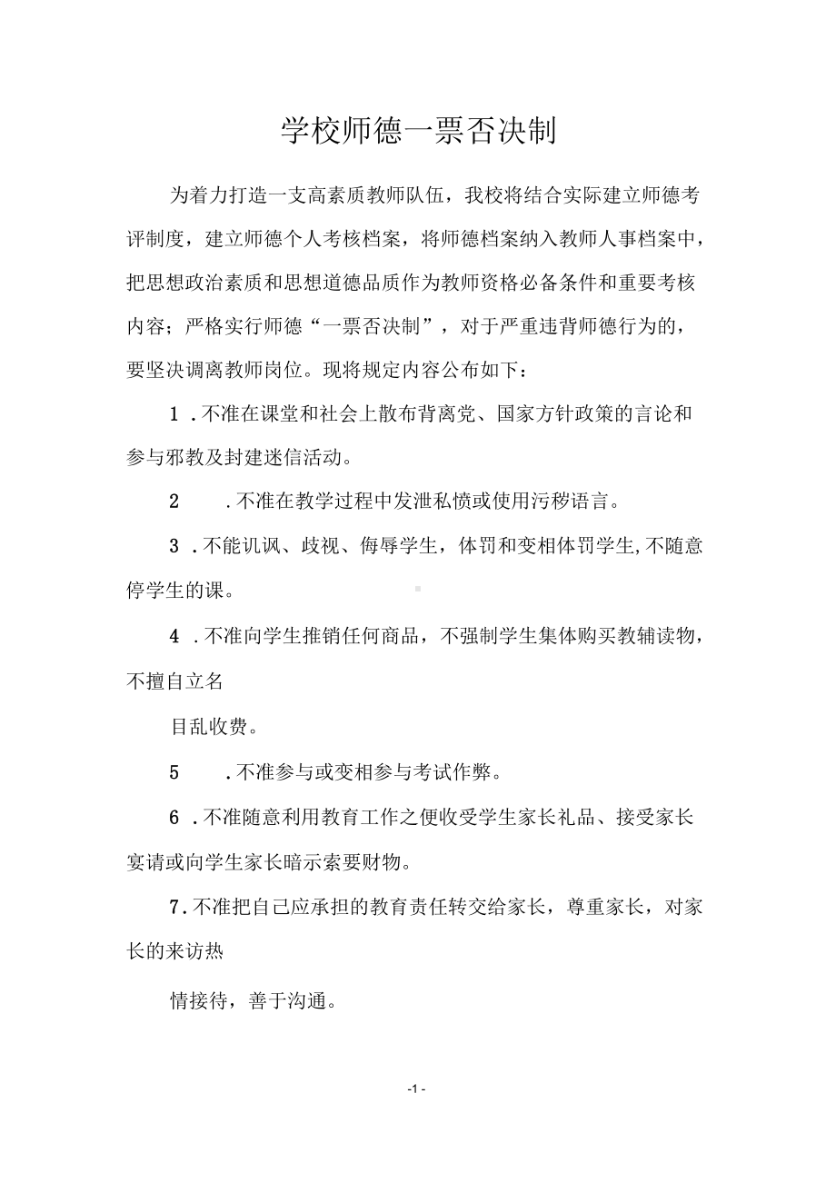 学校师德一票否决制.docx_第1页