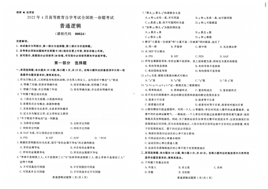 2022年4月自考试题00024普通逻辑.pdf_第1页