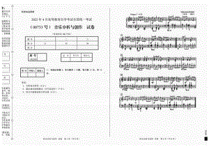 2022年4月自考试题00733音乐分析与创作.pdf