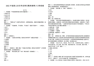 2022年国家公 务 员考试常识题库集锦(六)附答案.docx