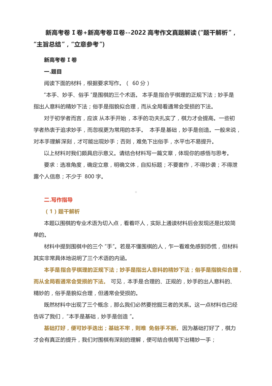 新高考卷Ⅰ卷+新高考卷Ⅱ卷-2022高考作文真题解读(“题干解析”“主旨总结”“立意参考”).docx_第1页