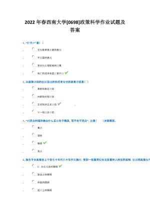 2022年春西南大学[0698]政策科学作业试题及答案.doc