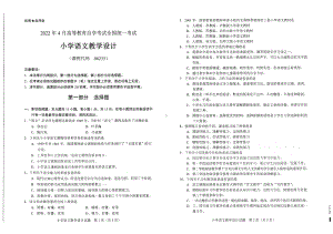 2022年4月自考试题06233小学语文教学设计.pdf