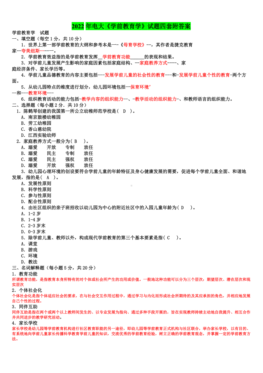 2022年电大《学前教育学》试题四套附答案（电大Word版可编辑）.doc_第1页