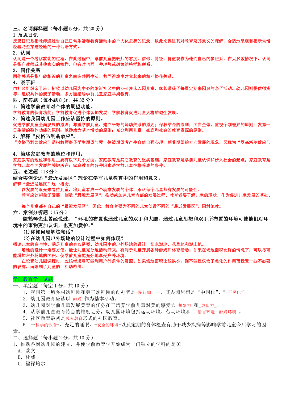 2022年电大《学前教育学》试题四套附答案（电大Word版可编辑）.doc_第3页