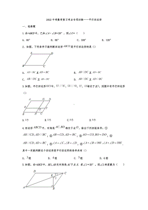 2022年中考复习数学考点专项训练-平行四边形.docx