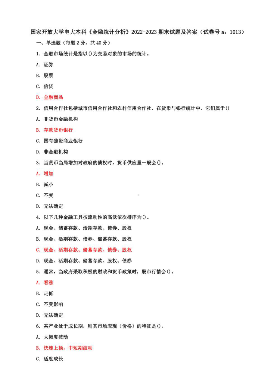 国家开放大学电大本科《金融统计分析》期末试题及答案4套（试卷号：1013）.pdf_第1页