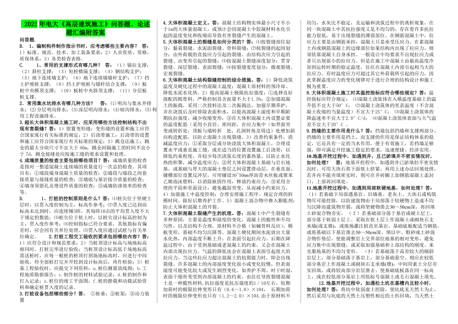 2022年电大《高层建筑施工》问答题、论述题汇编附答案（考前推荐）.docx_第1页