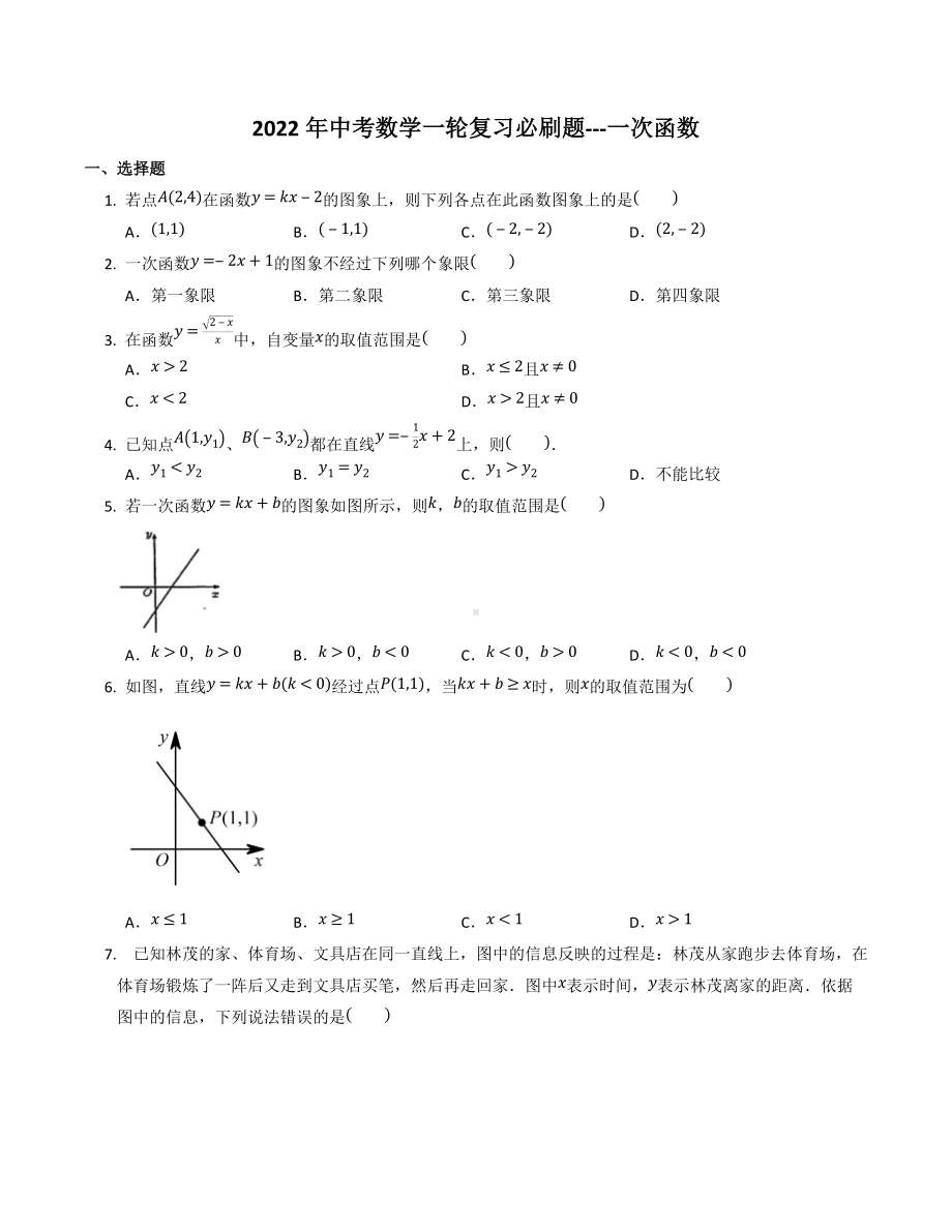 2022年中考数学一轮复习必刷题--一次函数.docx_第1页