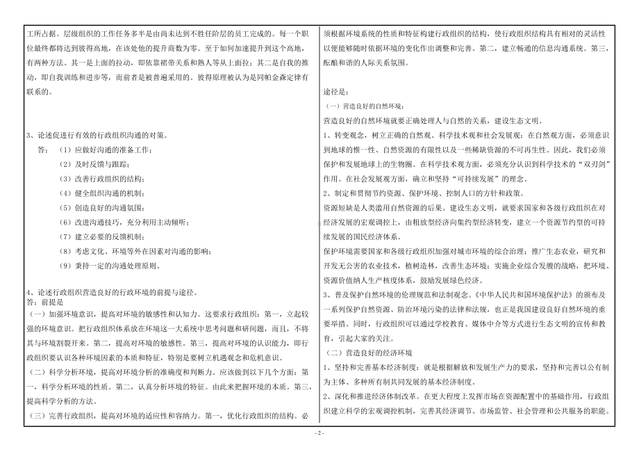 2022年西南大学《行政组织学》网络与继续教育学院-大作业附答案.doc_第2页