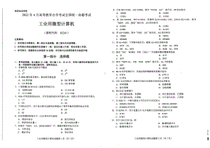 2022年4月自考试题02241工业用微型计算机.pdf