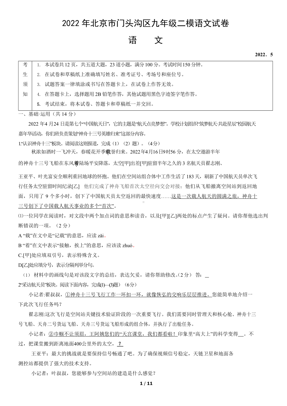 2022年北京市门头沟区九年级（中考)二模语文试卷（word版含答案）.docx_第1页