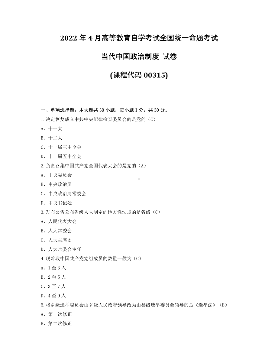 2022年4月自考00315当代中国政治制度试题及答案.pdf_第1页