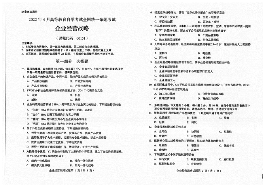 2022年4月自考试题00151企业经营战略.pdf_第1页