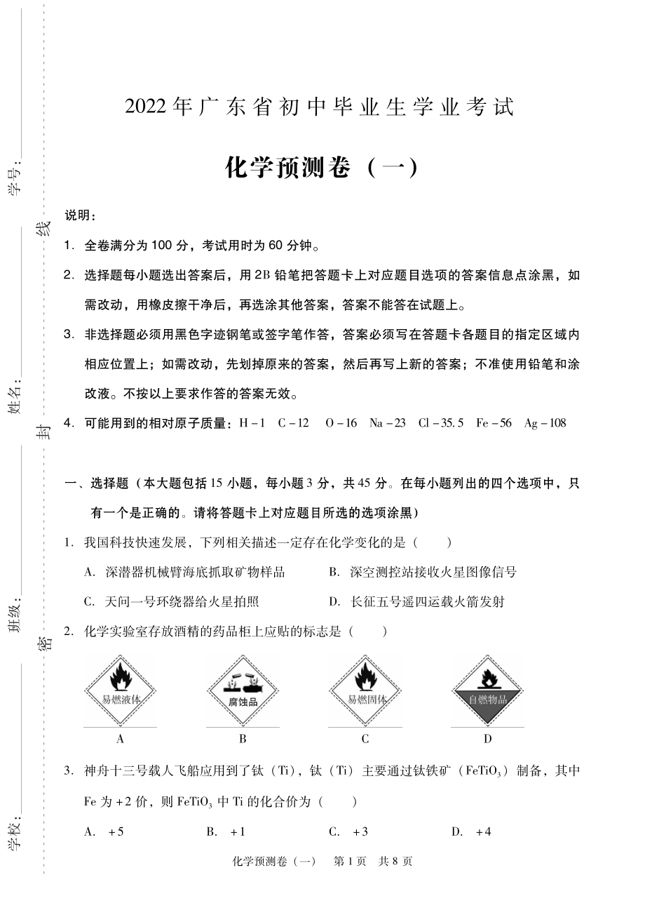 2022年广东省初中毕业生学业考试化学预测卷（3套） （含答案）.rar