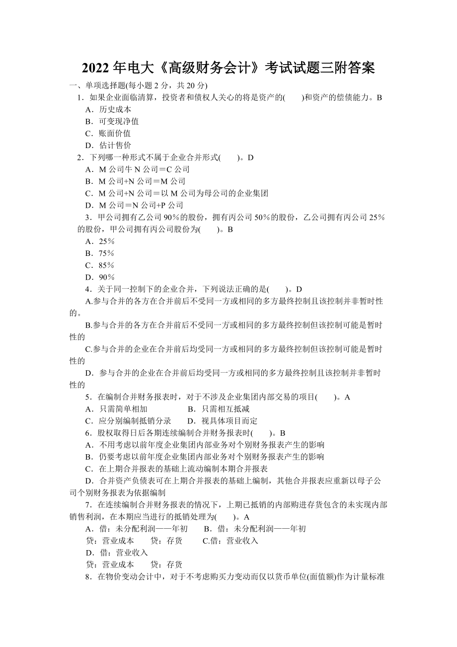 （备考试资料）2022年电大《高级财务会计》考试试题三附答案.docx_第1页